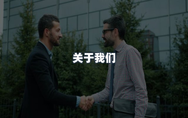 团队合作
