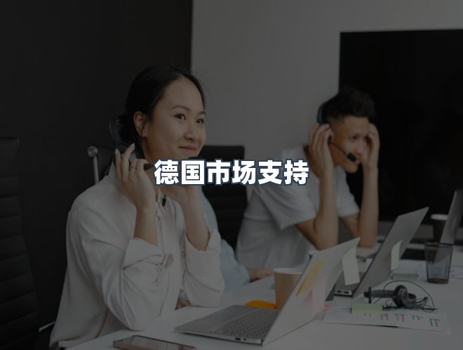 服务优势