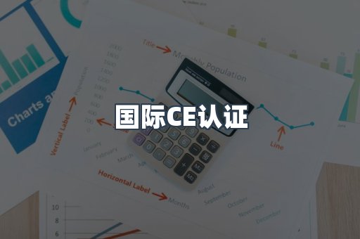 国际CE认证
