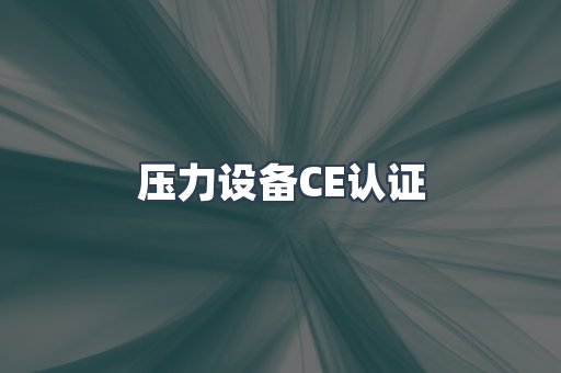 压力设备CE认证